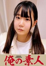 俺の素人 しおんちゃん 230OREC-721