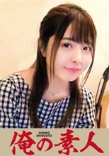 俺の素人 みゆ 230OREC-725