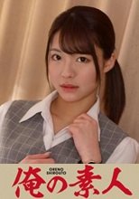俺の素人 東條さん 230ORETD-853
