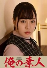 俺の素人 高瀬さん 230ORETD-854