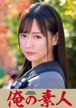 俺の素人 Narumi 230ORETD-856