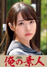 俺の素人 Hikaru 230ORETD-857