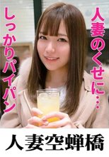 人妻空蝉橋 かんなさん