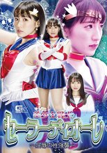 美少女戦士セーラーディオーレ ～屈辱の性強襲～