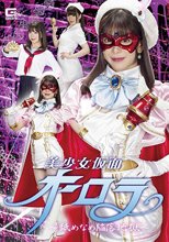 美少女仮面オーロラ ～舐めなめ陥落地獄～