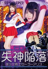ヒロイン失神陥落 美少女戦士セーラーアリス