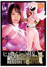 ヒロイン討伐Vol.96 銀河戦隊バトレンジャー バトピンク