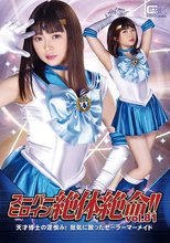 スーパーヒロイン絶体絶命!!Vol.81 天才博士の逆恨み！狂気に散ったセーラーマーメイド