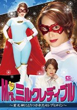 Mrs.ミルクレディブル ～貧乏神にとりつかれたセレブヒロイン～