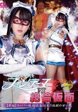 魔法美少女戦士フォンテーヌVS絶倫仮面 【前編】スーパー絶倫仮面誕生！！地獄の甘い罠