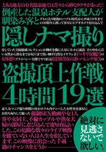 倒産した温泉ホテル支配人が馴染み客と隠しナマ撮り盗撮頂上作戦4時間19選