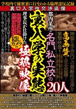 都内某所の名門私立校の裏入学の実態 理事長が仕掛けた隠しカメラの極秘映像20人