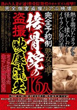 完全予約制 熟女が通う接骨院の盗撮映像流失16人