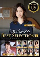 人妻の花びらめくり ベストセレクション