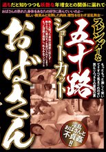 スレンダーな五十路ショートカットおばさん
