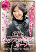 60‘S シックスティズ・オーバー ～還暦過ぎて知った悦び、道産子女の元気くれる性愛～