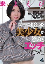 関西で出会った美少女がとってもエッチだった。来まえび