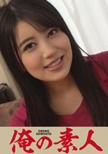 俺の素人 えま 230OREC-732