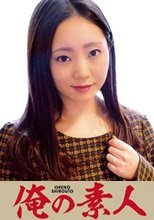 俺の素人 ちはや 230OREC-733