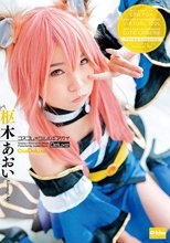 コスプレ×クルルギアオイ Deluxe 枢木あおい