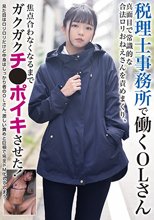 税理士事務所で働くOLさん 真面目で常識的な合法ロリおねえさんを責めまくり、焦点合わなくなるまでガクガクチ●ポイキさせた！