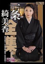 一条綺美香全集