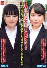 リクルートスーツの美女たち！！日々の苦労はひとまず忘れてちょっとSEXしませんか？