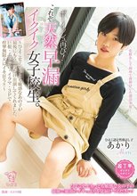 ボーイッシュ再び！（これぞ）天然早漏イクイク女子校生。～ひよこ史上もっとも敏感なあの子が最後にもう一度だけ出演してくれました。巨根・ぶっかけ・イラマ・3Pで痙攣無限大にイキ狂う！！～ あかり