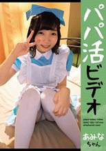 パパ活ビデオ あみなちゃん