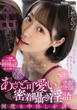 小悪魔新入社員が僕に超接近色仕掛け！見た目天然なふりしてあざと可愛い密着囁き淫語で何度も中出しを誘惑 天然かのん
