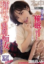 義理の娘に催●かけたら効きすぎて種付け懇願痴女になってしまった… 深田えいみ