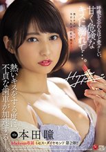 Madonna専属 ミセス・ダイヤモンド 本田瞳 第2弾！！ 呼吸を忘れるほど荒々しい、甘く危険なキスに溺れて…。