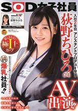 SOD女子社員 アシスタントプロデューサー 入社2年目 荻野ちひろ（24） AV出演！！