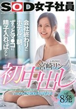 宮崎リン 初中出し 会社終わりにホテルで朝までずっとマ●コに精子入れっぱなし…