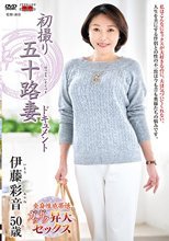 初撮り五十路妻ドキュメント 伊藤彩音