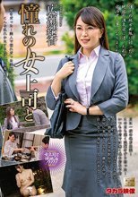 憧れの女上司と 広瀬結香