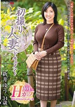 初撮り人妻ドキュメント 新井ゆう