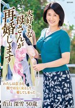 大好きな母さんが再婚します 青山深雪