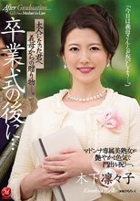 卒業式の後に…大人になった君へ義母からの贈り物―。 マドンナ専属美熟女が艶やかな色気で門出を祝う―。 木下凛々子