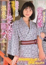 既婚者の僕が出張先の地方のスナックで知り合ったノリのいい地元美女と温泉で二晩ハメまくった 宮島めい