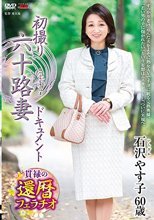 初撮り六十路妻ドキュメント 石沢やす子