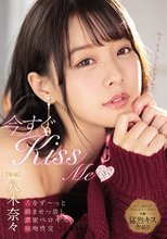 今すぐKissMe舌をず～っと絡ませっ放し濃密ベロキス接吻性交 八木奈々