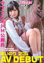童顔スレンダー微乳の不思議ちゃん？サブカル系ドM公務員 捧いのり AV DEBUT