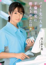バイト先の人妻と不倫性交に燃え上がった日々 川上奈々美