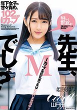 先生、Mでしょ？ 姫咲はな