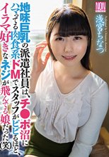 地味巨乳の派遣社員は、チ●ポ沼にハマってる肉食系ドMでスタッフがビビるほど、イラマ好きなネジが飛んでる娘だった（笑） 浅宮ちなつ