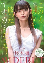 この子、羊（清楚）の皮を被ったオオカミ（スケベ）だった！SODstar 柊木楓 AV DEBUT