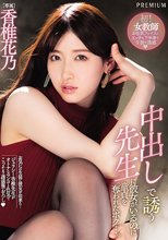 中出しで誘う先生に彼女がいるのに童貞を奪われたボク…。 香椎花乃