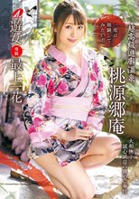超高級遊廓温泉 桃源郷庵 最上一花