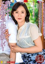 許して…この婿の子供が欲しい 平岡里枝子